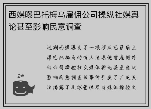 西媒曝巴托梅乌雇佣公司操纵社媒舆论甚至影响民意调查