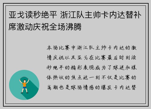 亚戈读秒绝平 浙江队主帅卡内达替补席激动庆祝全场沸腾