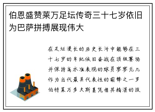 伯恩盛赞莱万足坛传奇三十七岁依旧为巴萨拼搏展现伟大