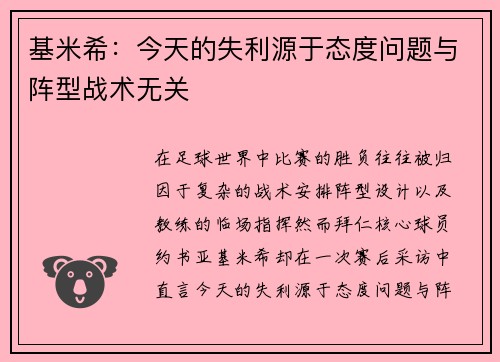 基米希：今天的失利源于态度问题与阵型战术无关
