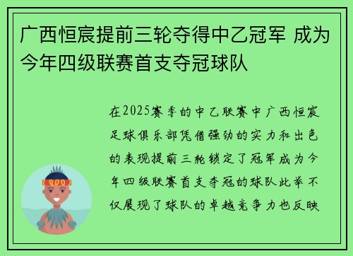 广西恒宸提前三轮夺得中乙冠军 成为今年四级联赛首支夺冠球队