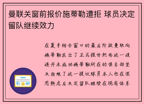 曼联关窗前报价施蒂勒遭拒 球员决定留队继续效力