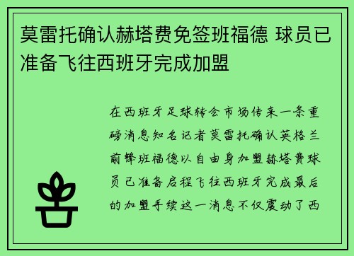 莫雷托确认赫塔费免签班福德 球员已准备飞往西班牙完成加盟