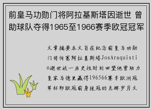 前皇马功勋门将阿拉基斯塔因逝世 曾助球队夺得1965至1966赛季欧冠冠军