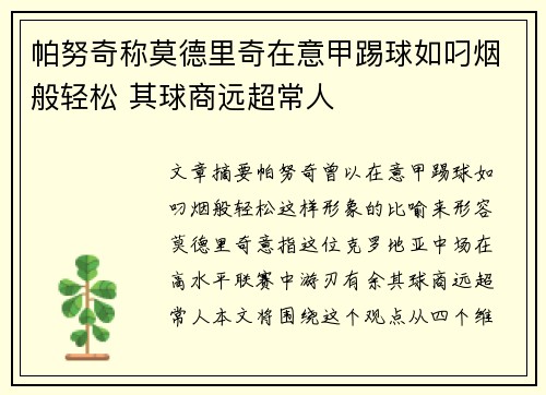 帕努奇称莫德里奇在意甲踢球如叼烟般轻松 其球商远超常人