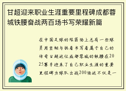甘超迎来职业生涯重要里程碑成都蓉城铁腰奋战两百场书写荣耀新篇