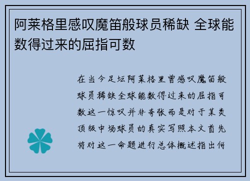 阿莱格里感叹魔笛般球员稀缺 全球能数得过来的屈指可数