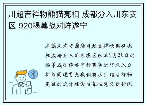 川超吉祥物熊猫亮相 成都分入川东赛区 920揭幕战对阵遂宁