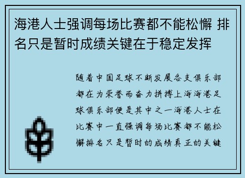 海港人士强调每场比赛都不能松懈 排名只是暂时成绩关键在于稳定发挥