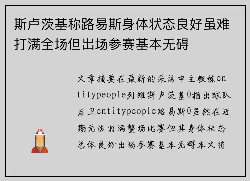 斯卢茨基称路易斯身体状态良好虽难打满全场但出场参赛基本无碍