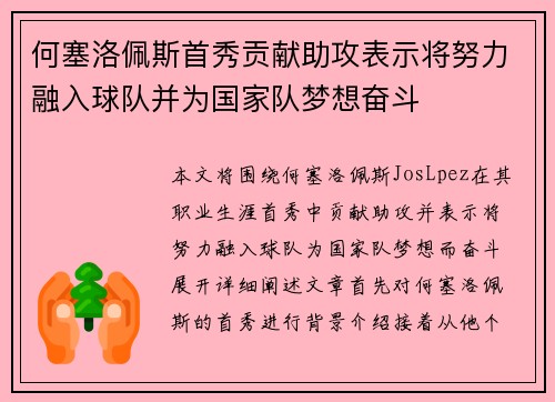 何塞洛佩斯首秀贡献助攻表示将努力融入球队并为国家队梦想奋斗