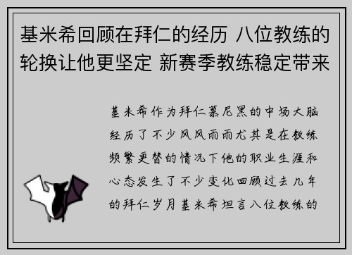 基米希回顾在拜仁的经历 八位教练的轮换让他更坚定 新赛季教练稳定带来信心
