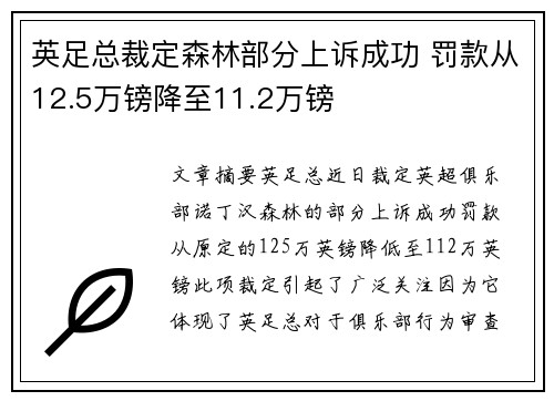 英足总裁定森林部分上诉成功 罚款从12.5万镑降至11.2万镑