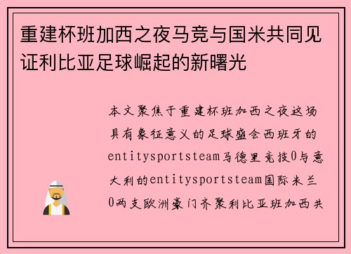 重建杯班加西之夜马竞与国米共同见证利比亚足球崛起的新曙光