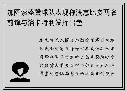 加图索盛赞球队表现称满意比赛两名前锋与洛卡特利发挥出色 加图索盛赞球队表现称满意比赛两名前锋与洛卡特利发挥出色