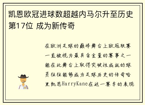 凯恩欧冠进球数超越内马尔升至历史第17位 成为新传奇