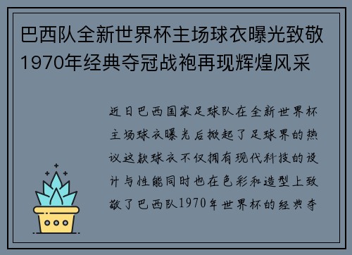 巴西队全新世界杯主场球衣曝光致敬1970年经典夺冠战袍再现辉煌风采