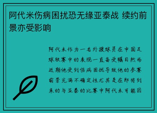 阿代米伤病困扰恐无缘亚泰战 续约前景亦受影响 阿代米伤病困扰恐无缘亚泰战 续约前景亦受影响