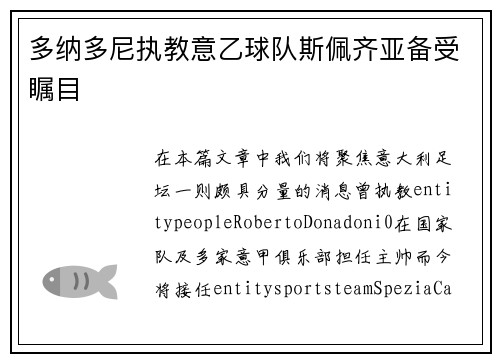 多纳多尼执教意乙球队斯佩齐亚备受瞩目