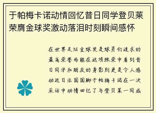 于帕梅卡诺动情回忆昔日同学登贝莱荣膺金球奖激动落泪时刻瞬间感怀