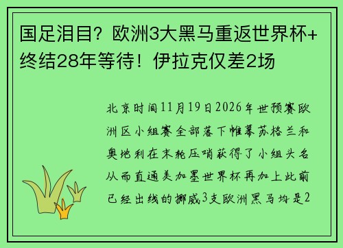 国足泪目？欧洲3大黑马重返世界杯+终结28年等待！伊拉克仅差2场
