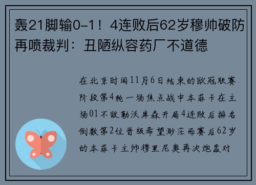 轰21脚输0-1！4连败后62岁穆帅破防再喷裁判：丑陋纵容药厂不道德