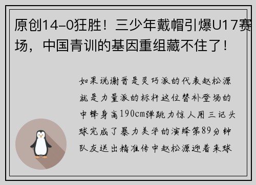 原创14-0狂胜！三少年戴帽引爆U17赛场，中国青训的基因重组藏不住了！