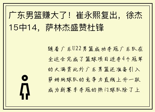 广东男篮赚大了！崔永熙复出，徐杰15中14，萨林杰盛赞杜锋
