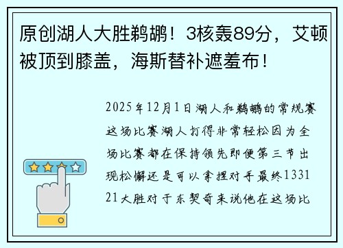 原创湖人大胜鹈鹕！3核轰89分，艾顿被顶到膝盖，海斯替补遮羞布！