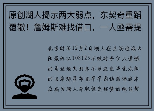 原创湖人揭示两大弱点，东契奇重蹈覆辙！詹姆斯难找借口，一人亟需提拔