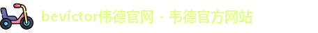 bevictor伟德官网